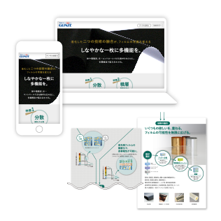 グンゼ株式会社様 WEBサイト