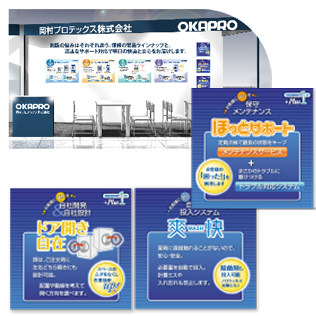 岡村プロテックス株式会社様 展示会パネル 展示会パネル
