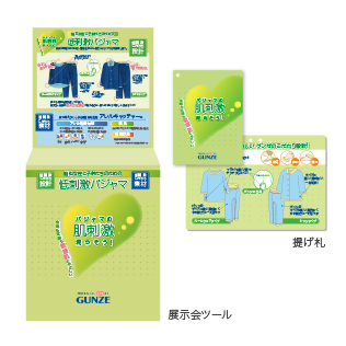 グンゼ株式会社様 ポップ、提げ札 ポップ、提げ札